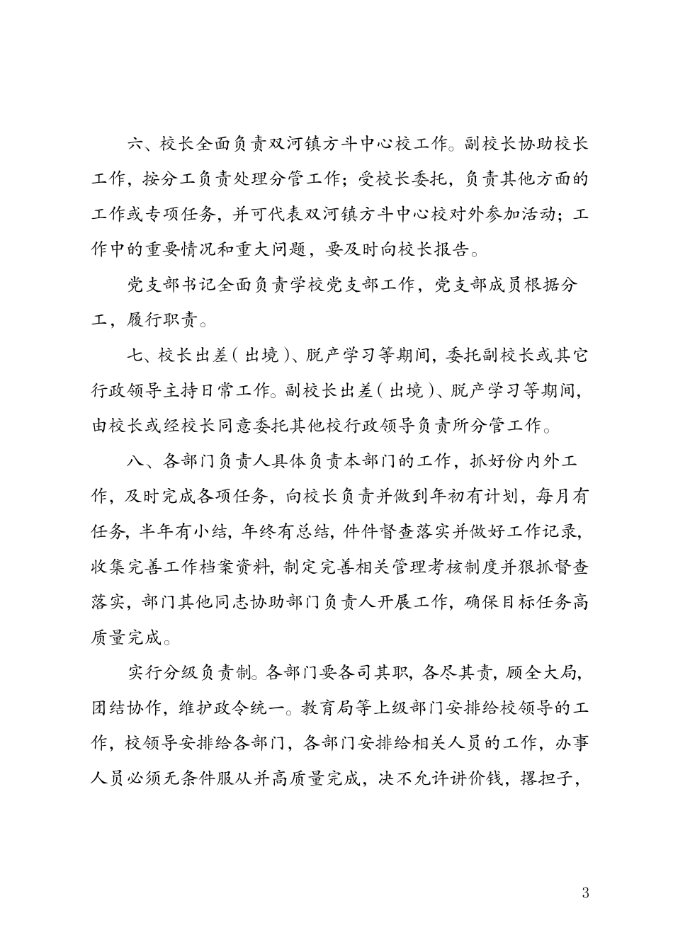 方斗学校工作规则0[2][1]_第3页