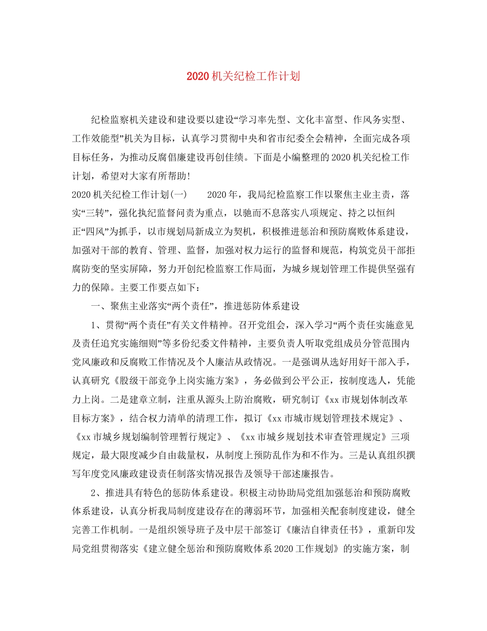 机关纪检工作计划_第1页