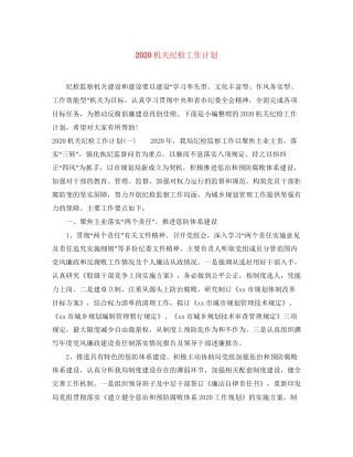 机关纪检工作计划