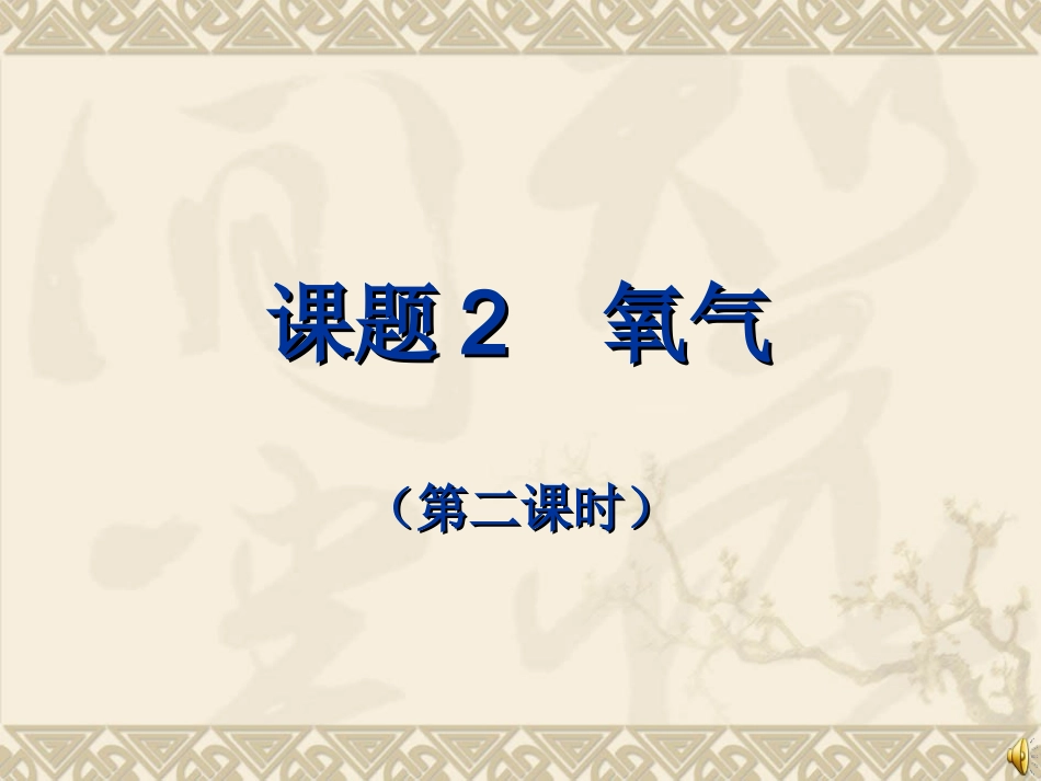 课题2_氧气(第二课时）_第1页