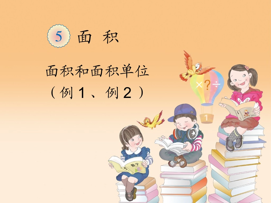 面积面积和面积单位例例_第1页