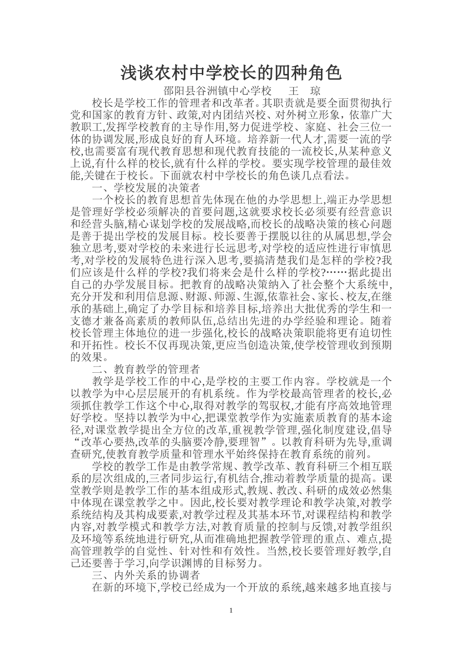 浅谈农村中学校长的四种角色_第1页