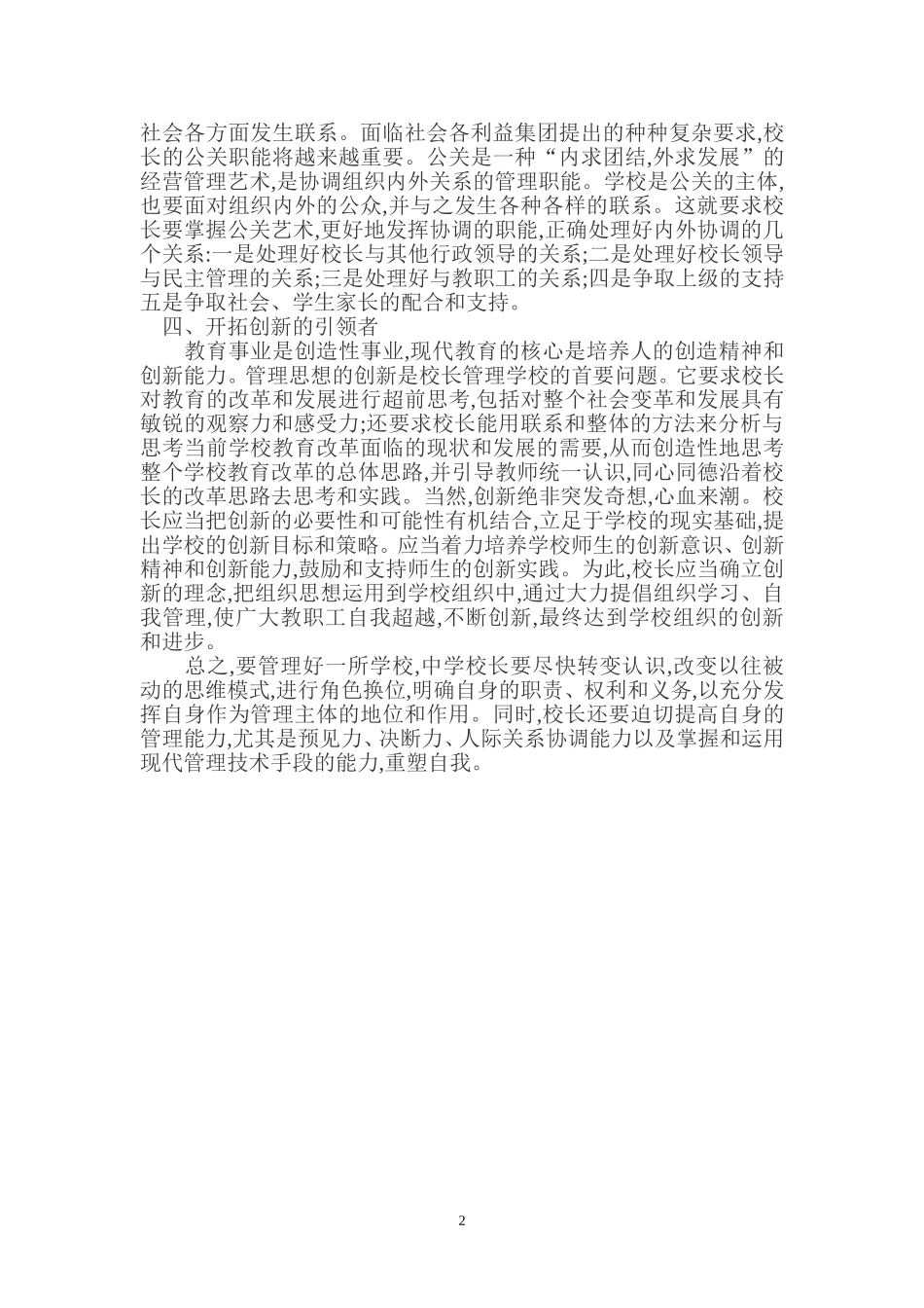 浅谈农村中学校长的四种角色_第2页