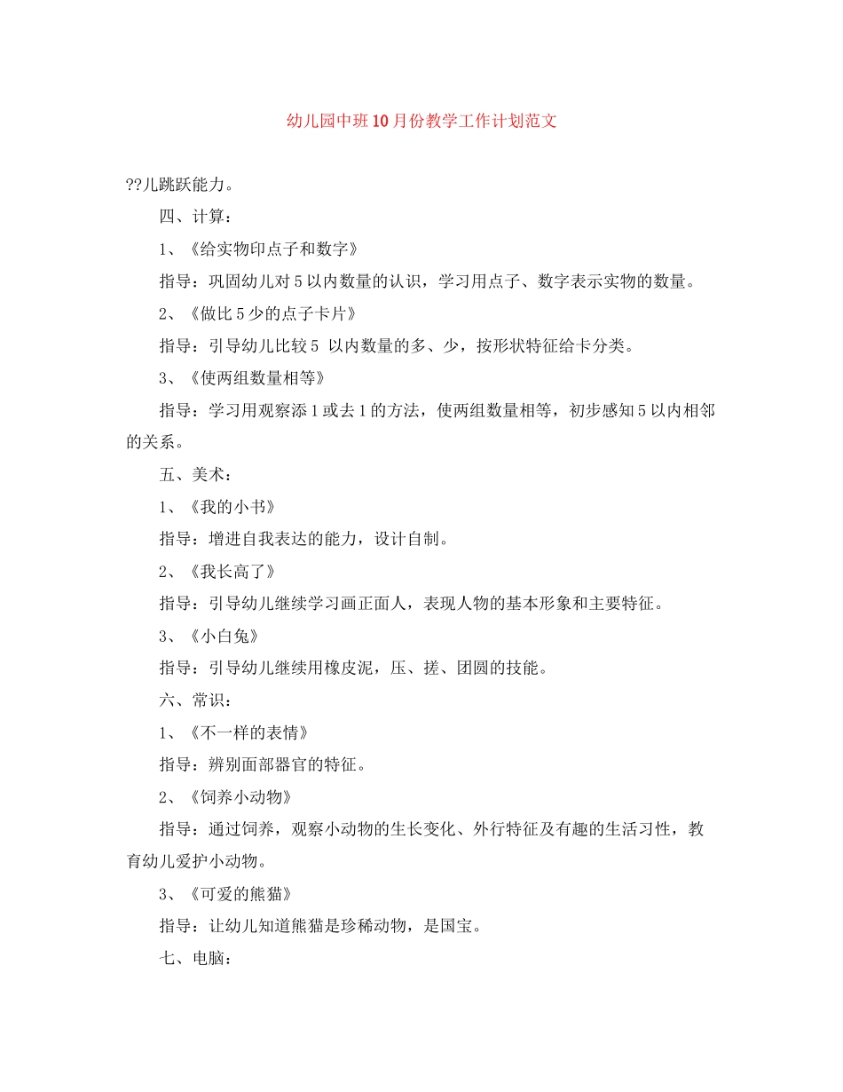 幼儿园中班10月份教学工作计划范文_第1页