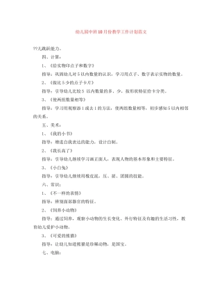幼儿园中班10月份教学工作计划范文