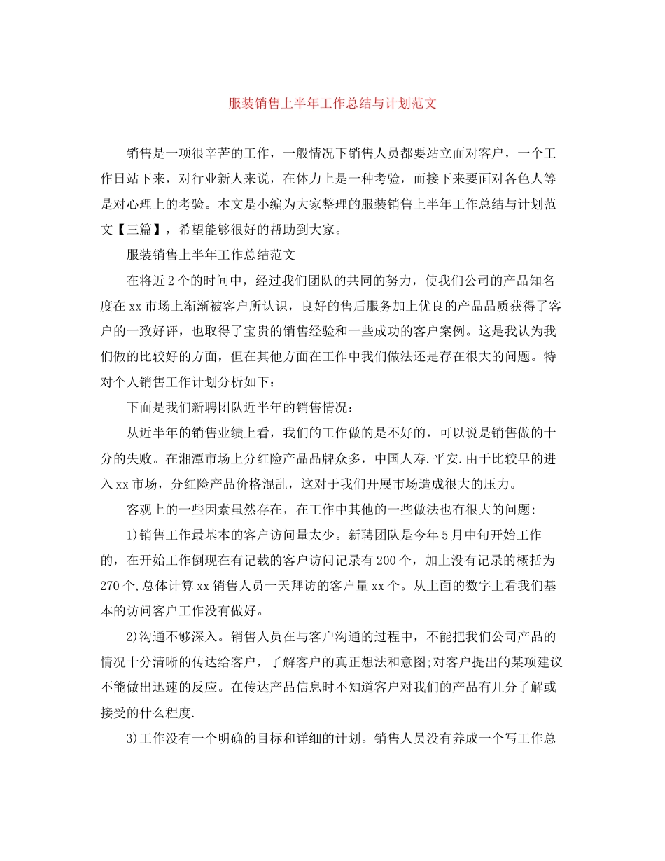 服装销售上半年工作总结与计划范文_第1页