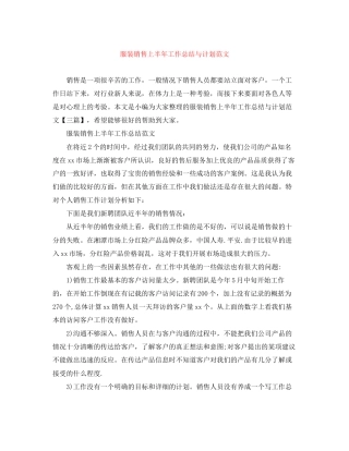 服装销售上半年工作总结与计划范文