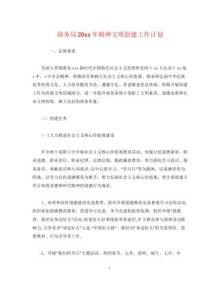 商务局精神文明创建工作计划