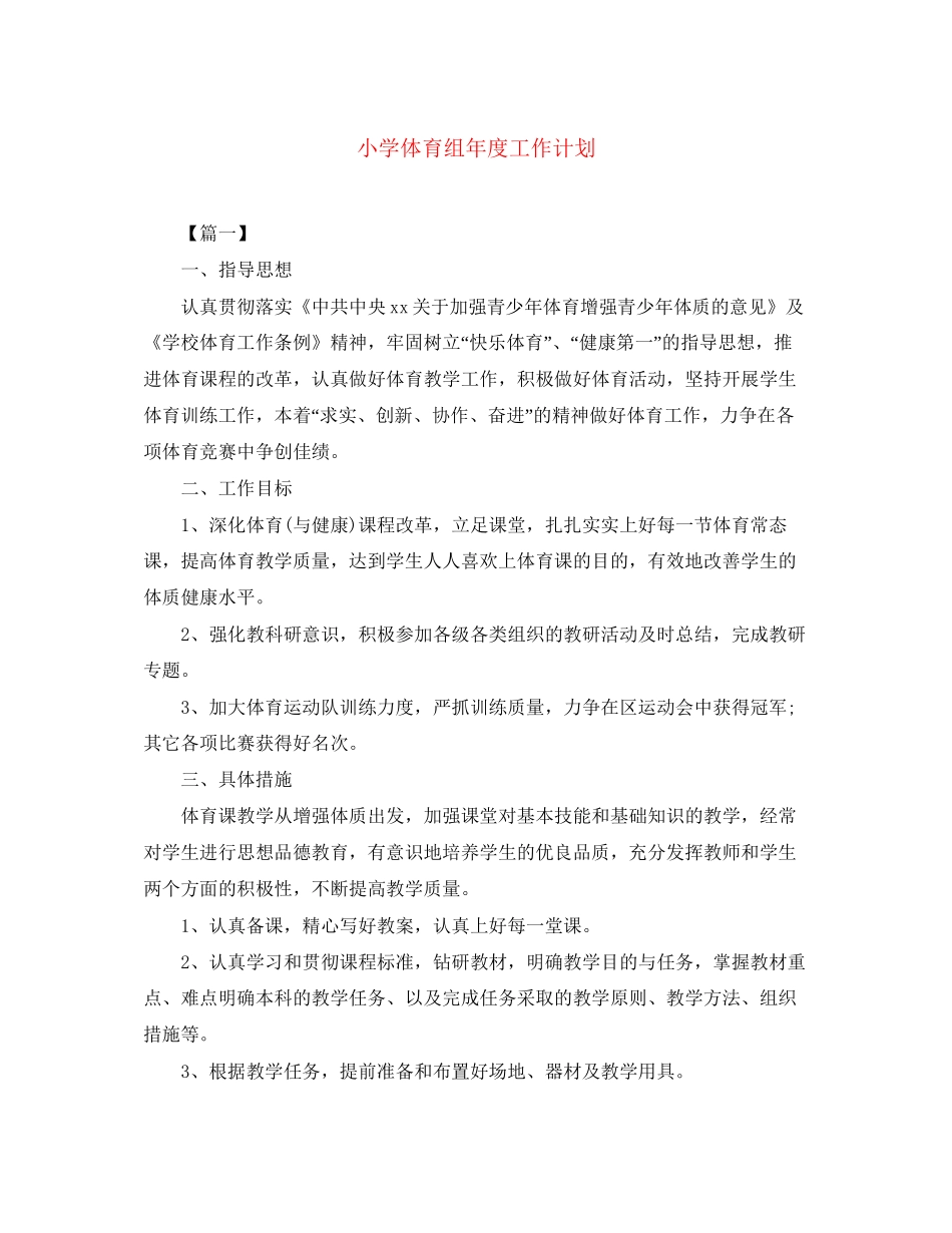 小学体育组年度工作计划_第1页