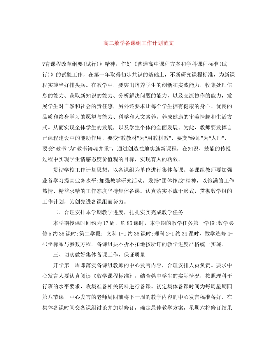 高二数学备课组工作计划范文_第1页