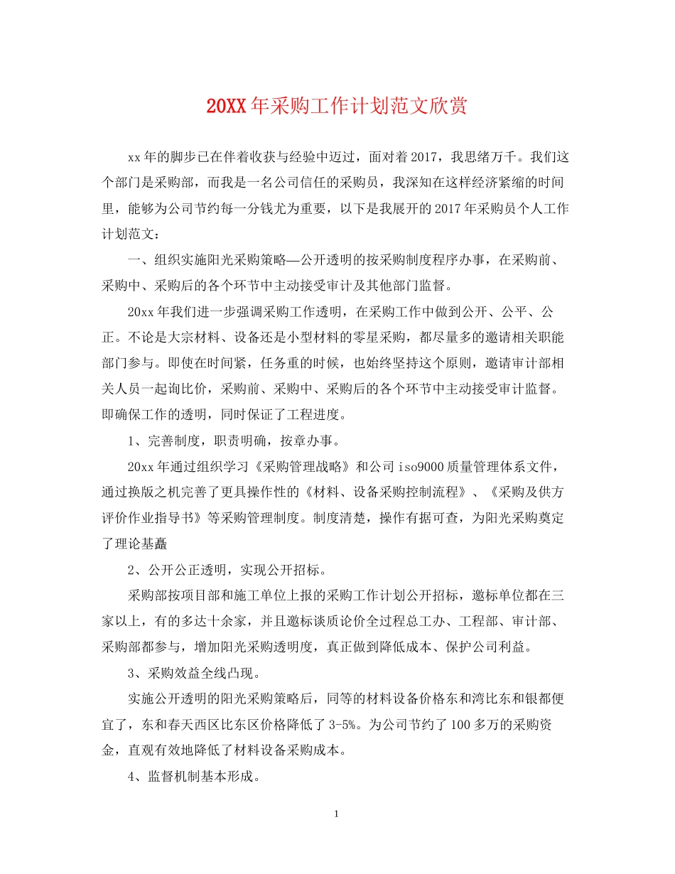 采购工作计划范文欣赏_第1页