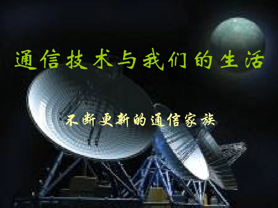 通信技术与我们的_第1页