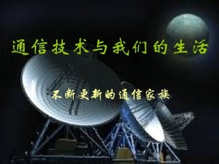 通信技术与我们的