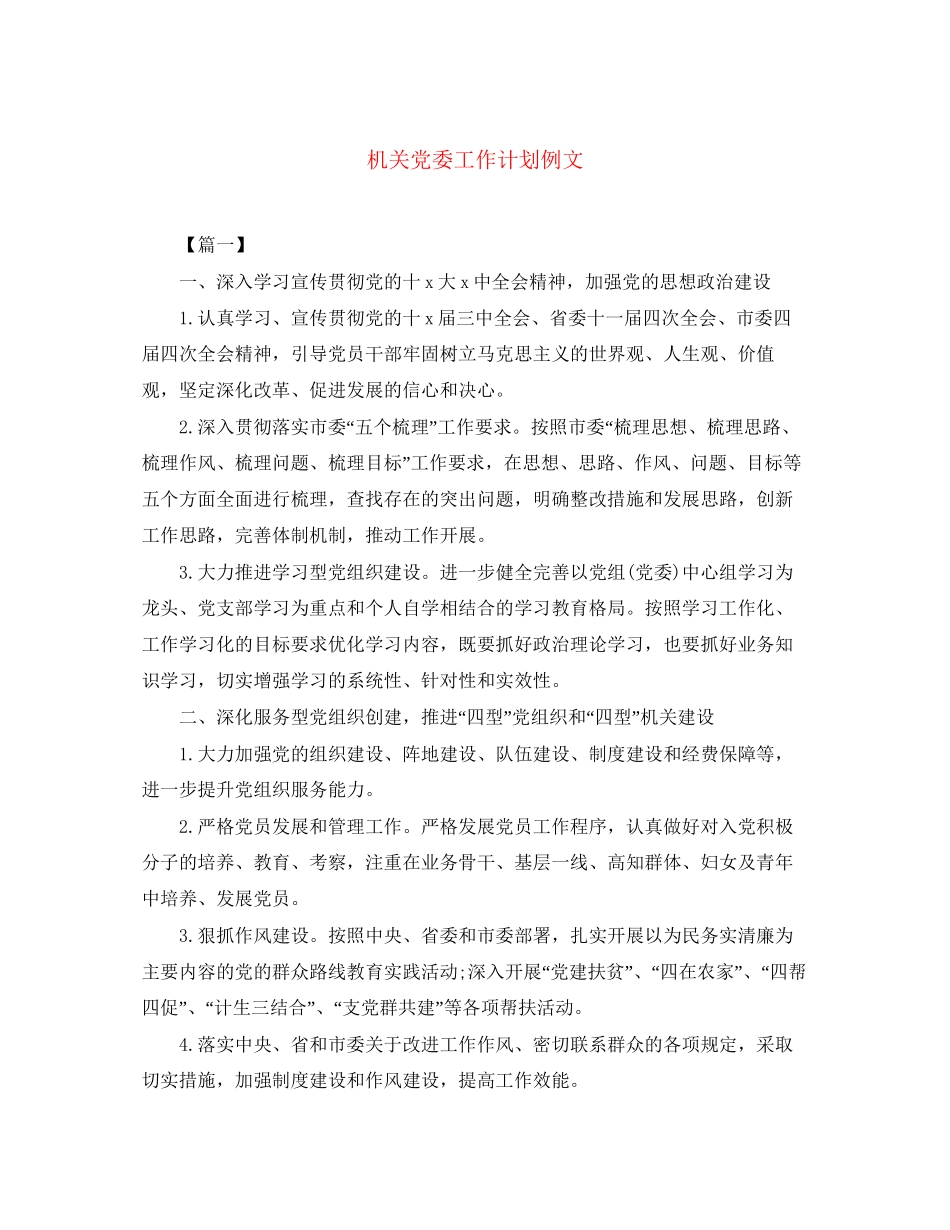 机关党委工作计划例文_第1页