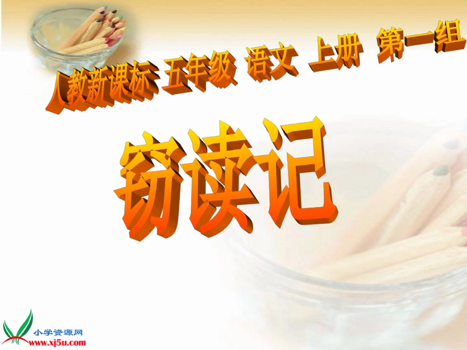《窃读记_3》PPT课件_第1页