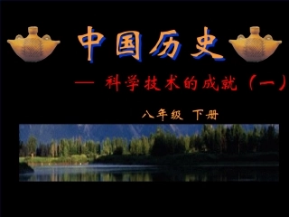 科学技术的成就一