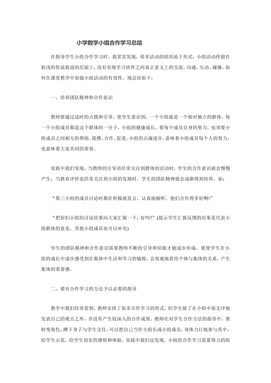 小学数学小组合作学习总结_第1页