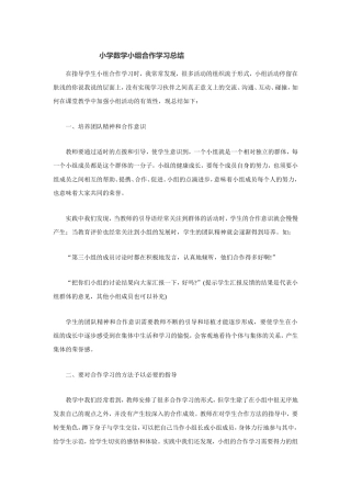 小学数学小组合作学习总结