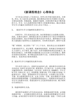新课改学习心得