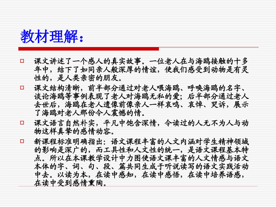 五年级下册《老人与海鸥》王玉华__说课课件_第2页