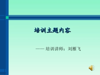 培训主题内容（简单修改）