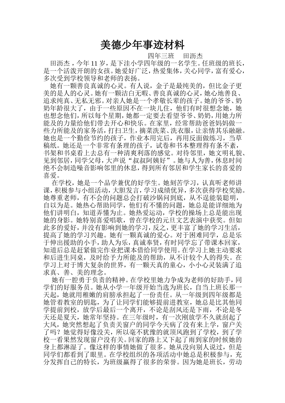 美德少年事迹材料 (2)_第1页