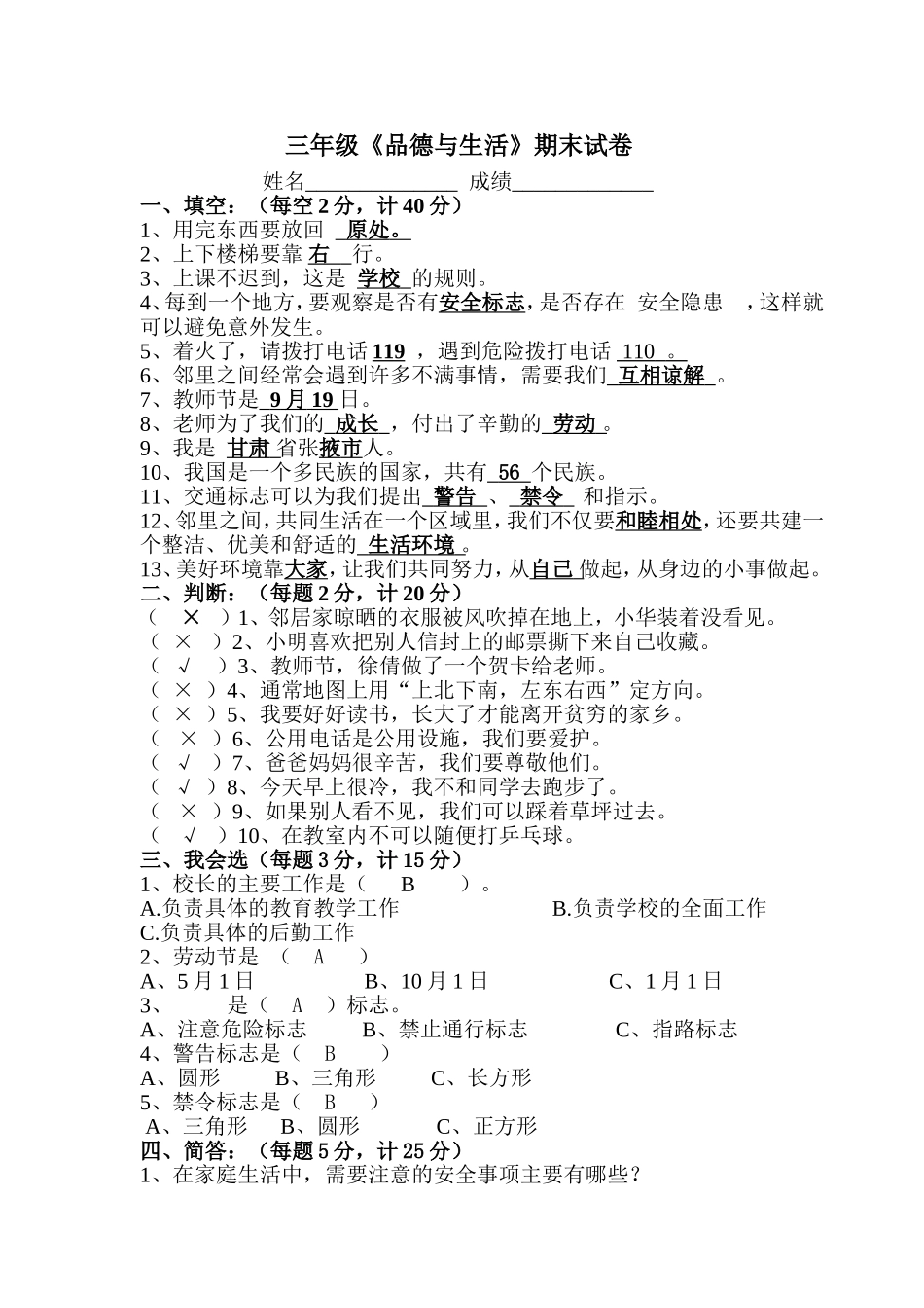 未来版小学三年级下册《品德与社会》期末试题_第1页