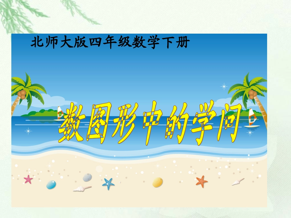 (北师大版)四年级数学下册课件_数图形中的学问1_第1页