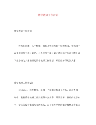 数学教研工作计划