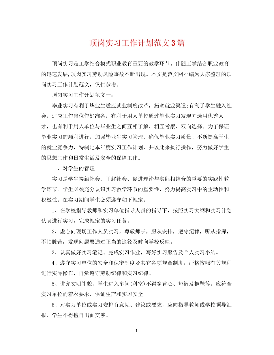 顶岗实习工作计划范文3篇_第1页