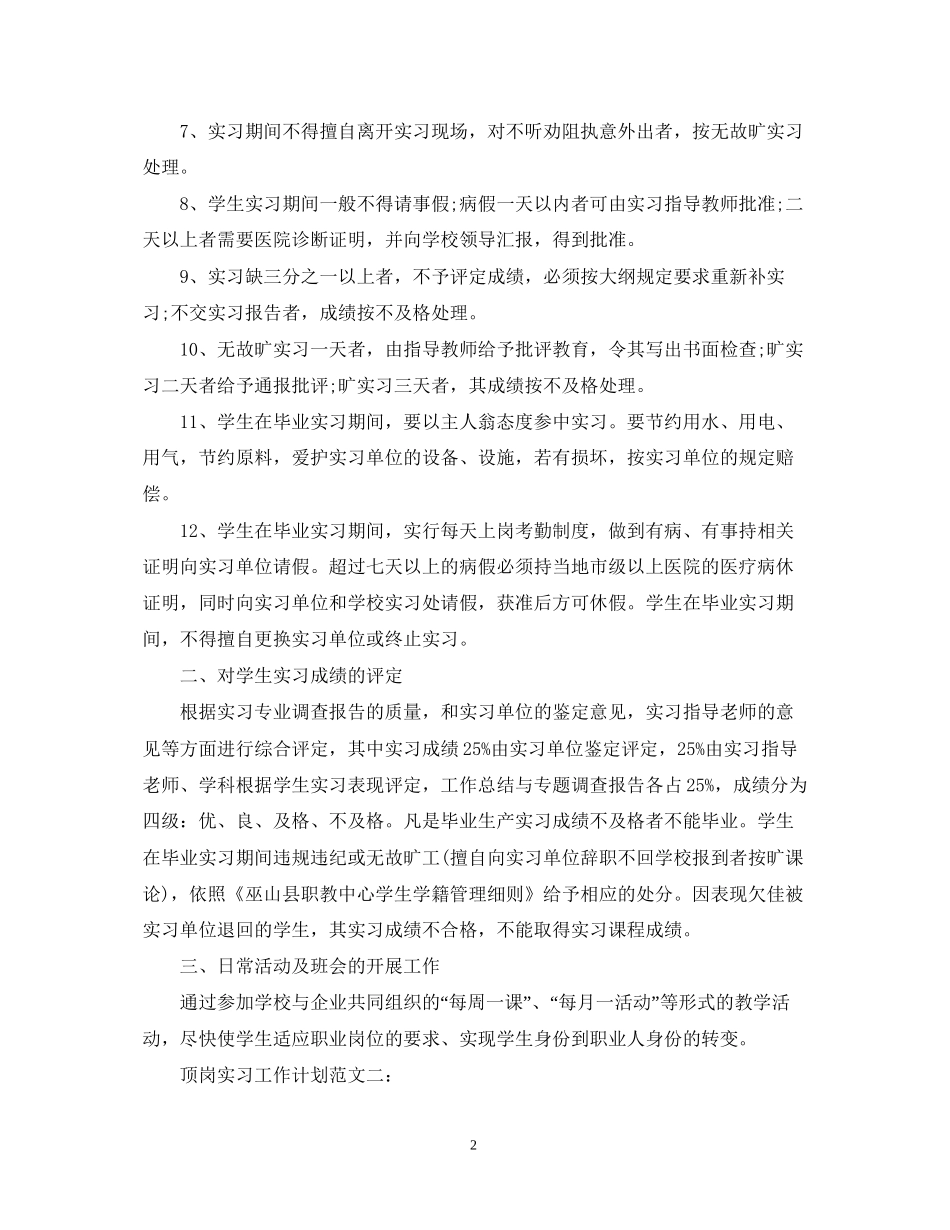 顶岗实习工作计划范文3篇_第2页