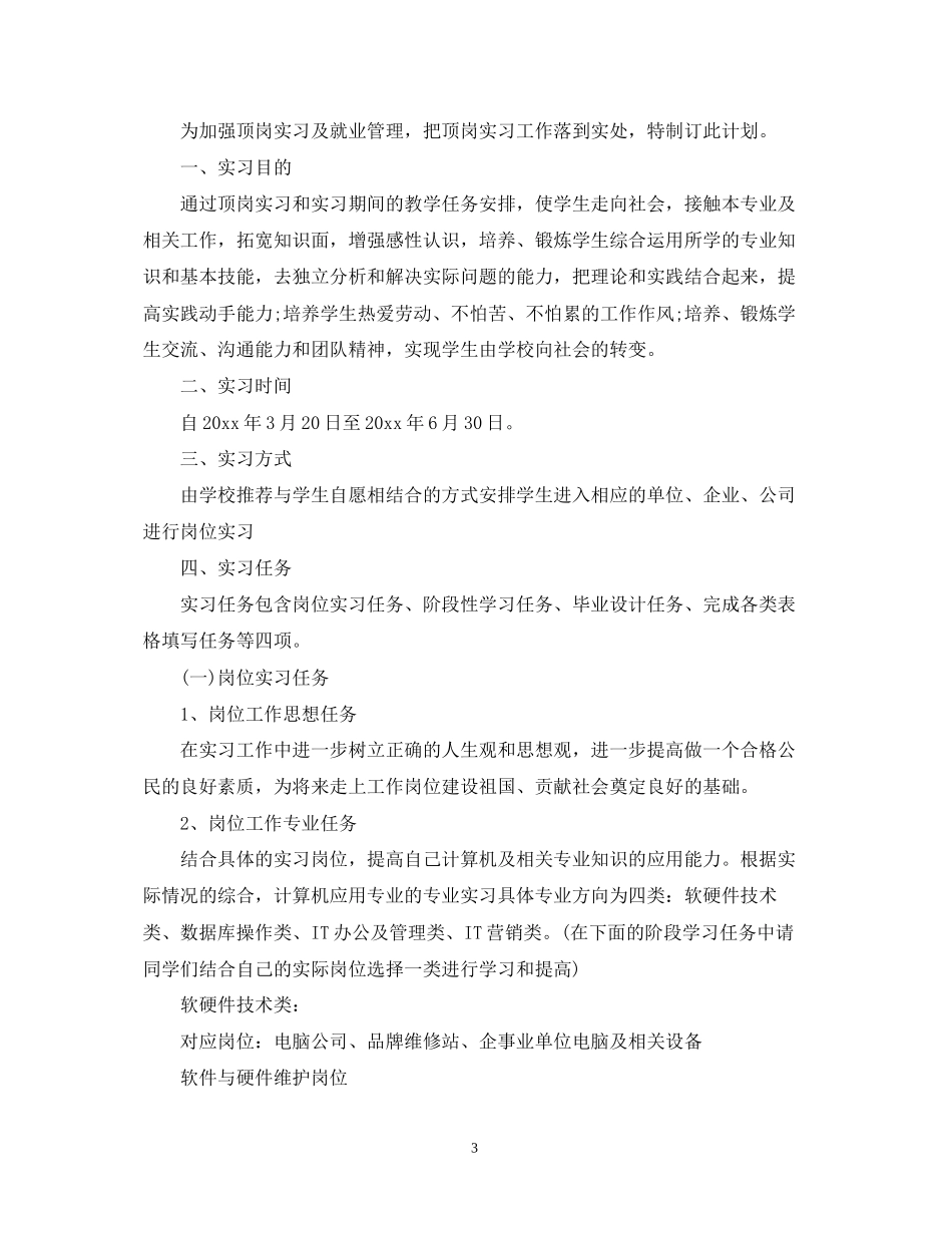 顶岗实习工作计划范文3篇_第3页