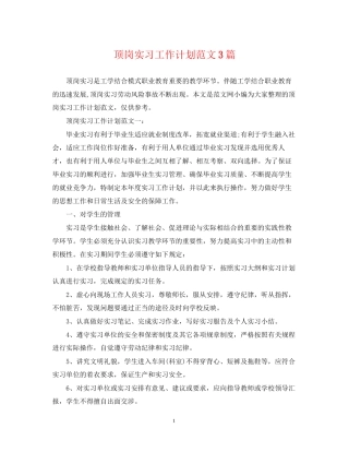 顶岗实习工作计划范文3篇