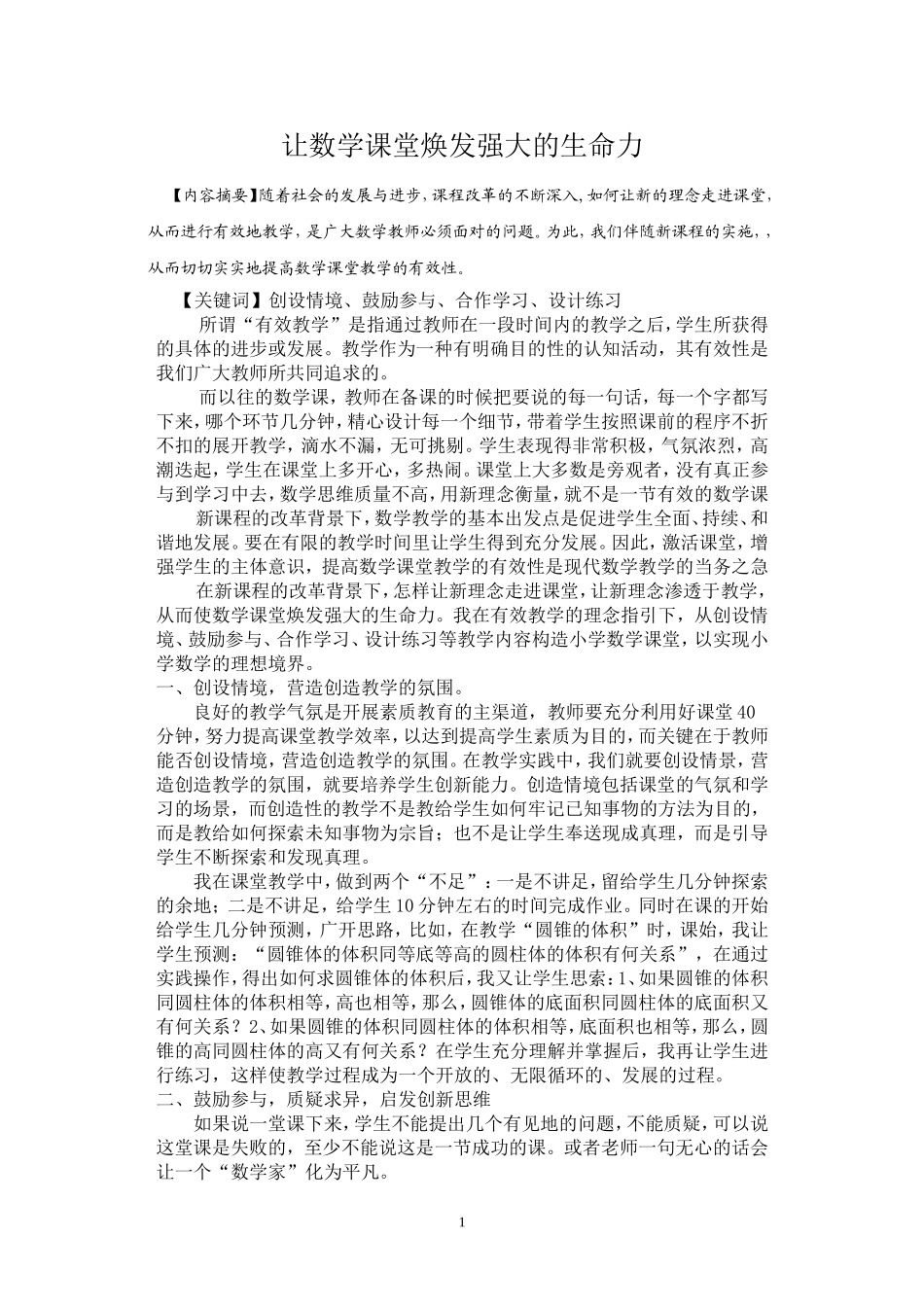 让数学课堂焕发强大的生命力_第1页