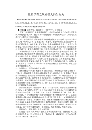 让数学课堂焕发强大的生命力