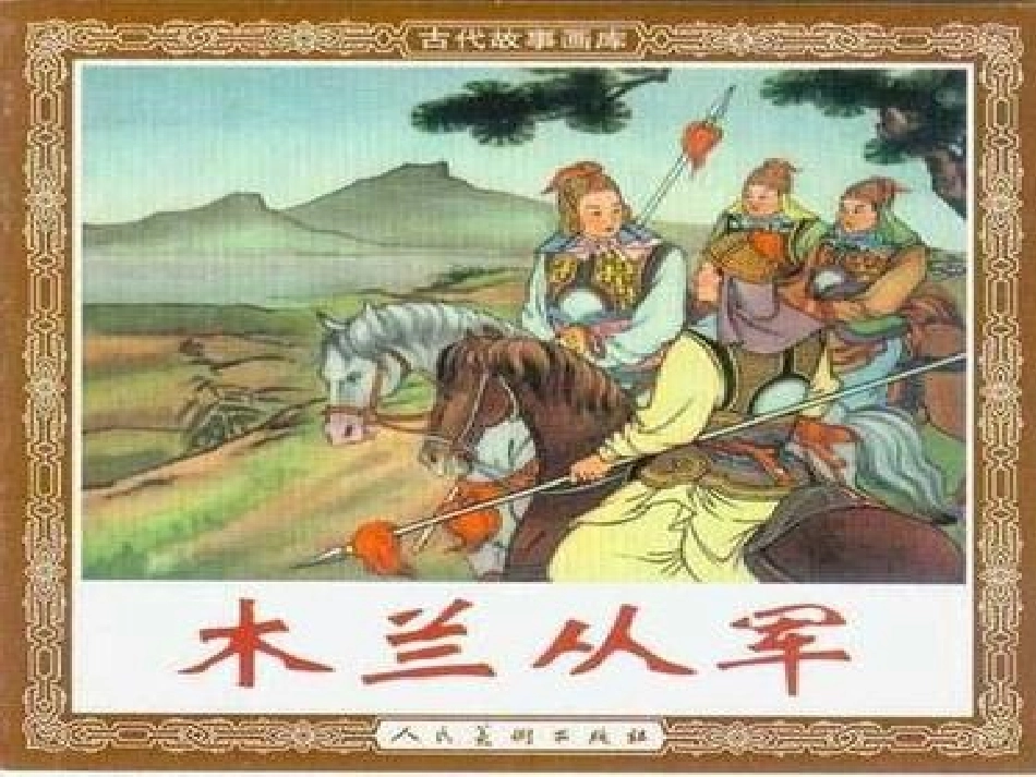 木兰从军说课课件_第1页