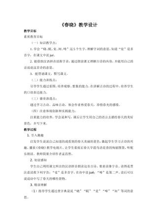 《春晓》教学设计