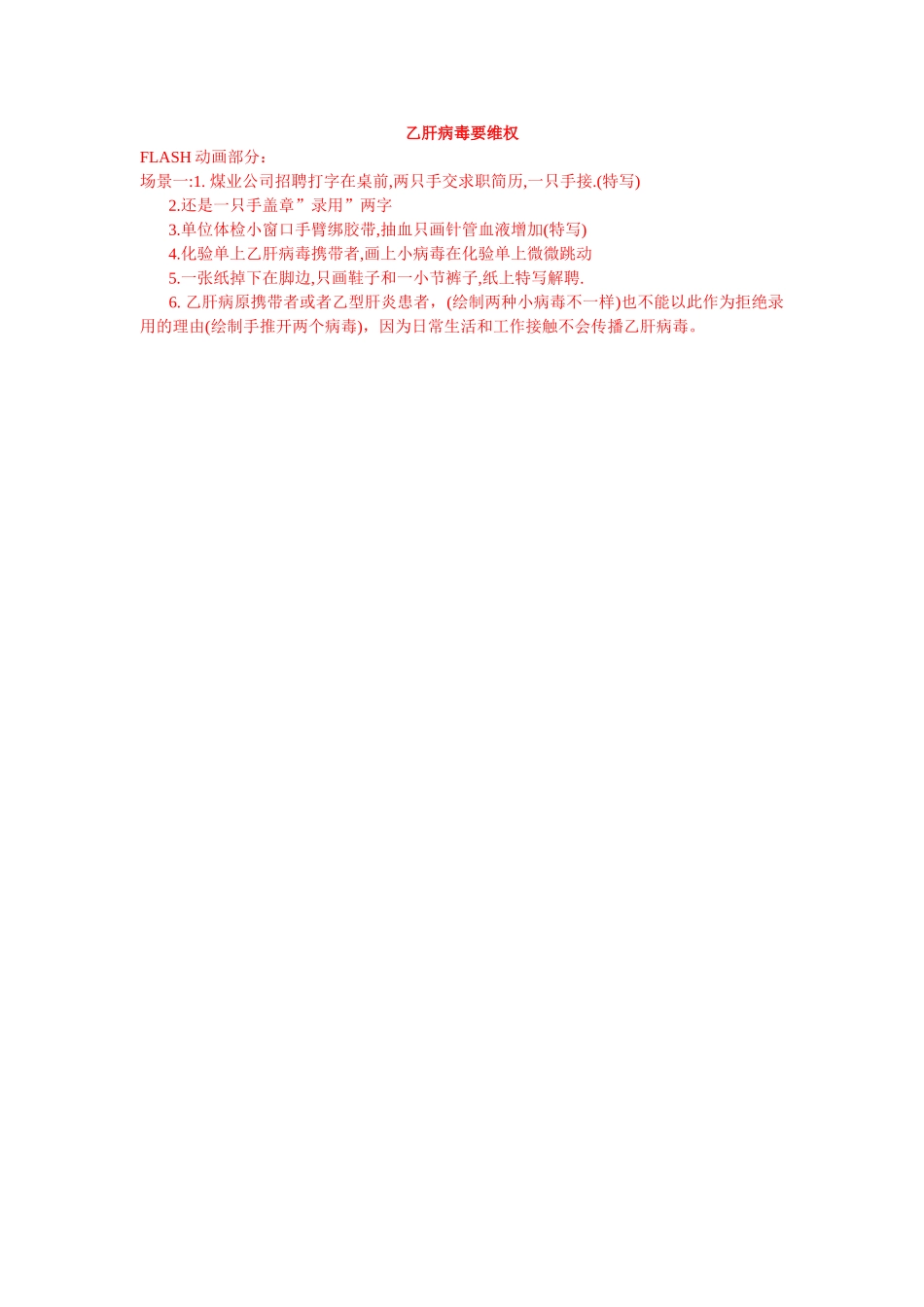 法制教育动画脚本《乙肝病毒要维权》_第1页