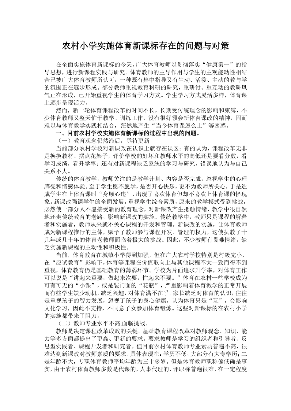 农村小学实施体育新课标存在的问题与对策_第1页