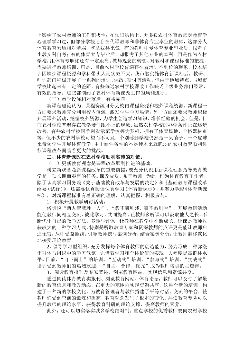 农村小学实施体育新课标存在的问题与对策_第2页