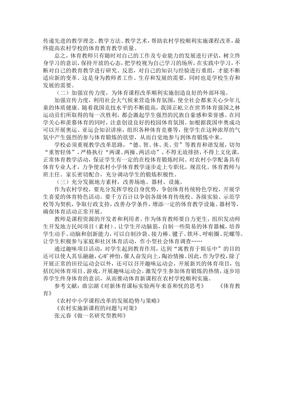 农村小学实施体育新课标存在的问题与对策_第3页