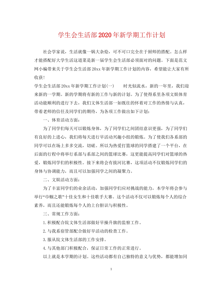 学生会生活部年新学期工作计划_第1页