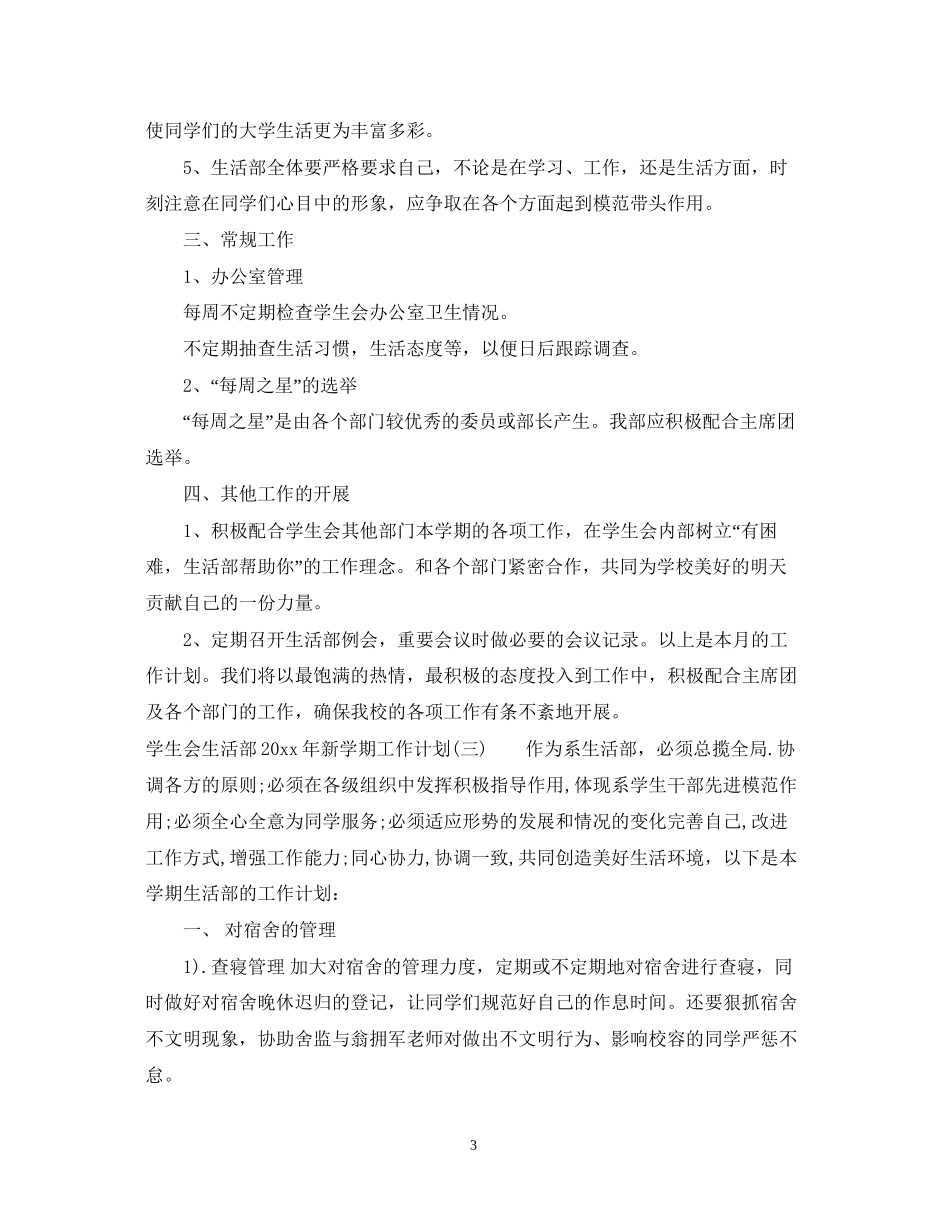 学生会生活部年新学期工作计划_第3页