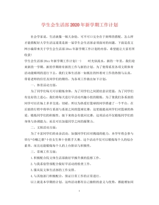 学生会生活部年新学期工作计划
