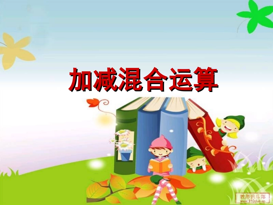 《加减混合运算》PPT_第1页