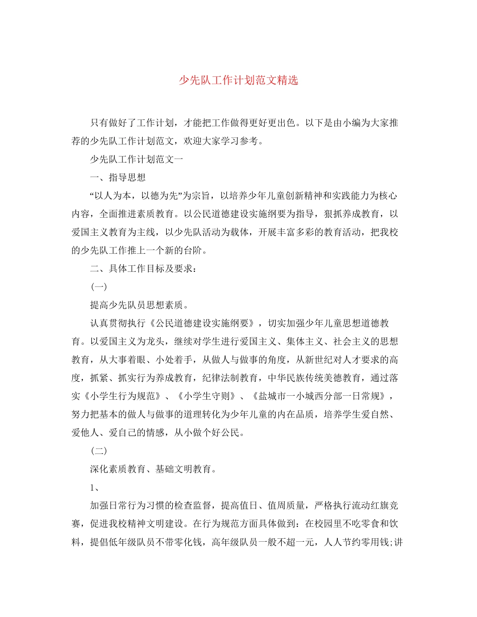 少先队工作计划范文精选_第1页