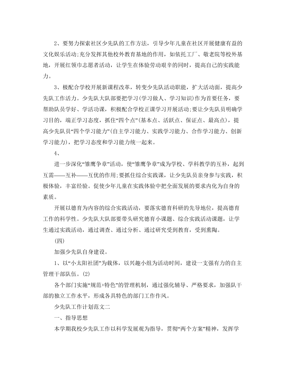 少先队工作计划范文精选_第3页