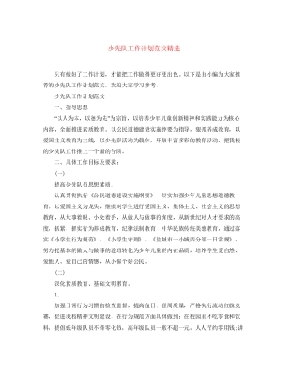 少先队工作计划范文精选