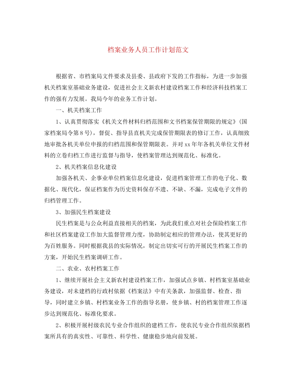 档案业务人员工作计划范文_第1页