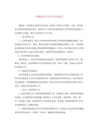 档案业务人员工作计划范文